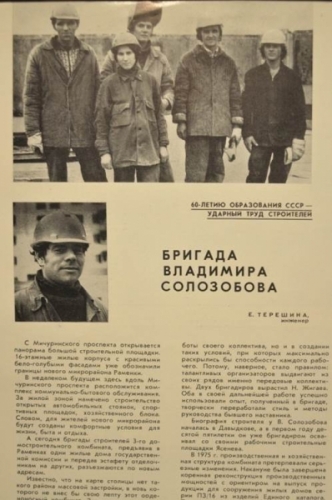 Ištraukos apie statybą iš industriniu būdu pagamintų surenkamųjų plokščių žurnale „Maskvos architektūra ir statyba“, 1982 m. Nr. 2